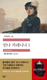 안나 카레니나 1 (세계문학전집 219)